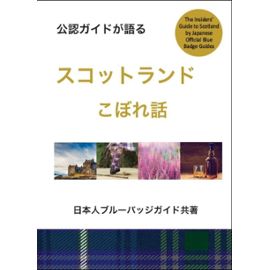 An Insiders Guide to Scotland (Japanese) - Misako Udo