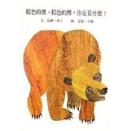 Brown Bear, Brown Bear, What Do You See? ('Brown Bear, Brown Bear, What Do You See?', in traditional Chinese, NOT in English) - Eric Carle