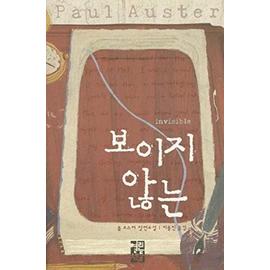 Invisible (Korean Edition) - Paul Auster