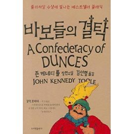 A Confederacy of Dunces (Korean Edition) - John K. Toole