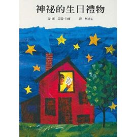 The Secret Birthday Message ('Shen mi de sheng ri li wu', in traditional Chinese, NOT in English) - Eric Carle