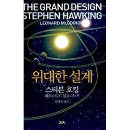 The Grand Design (Korean Edition) - Stephen Hawking