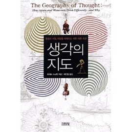 The Geography of Thought : How Asians and Westerners Think Differently ... and Why KOREAN EDITION - Unknown
