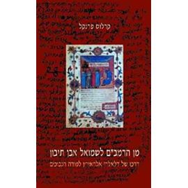 From Maimonides to Samuel ibn Tibbon: The Transformation of the Dalalat al Ha'irin into the Moreh ha-Nevukhim (Hebrew) (Hebrew Edition) - Dr. Carlos Fraenkel