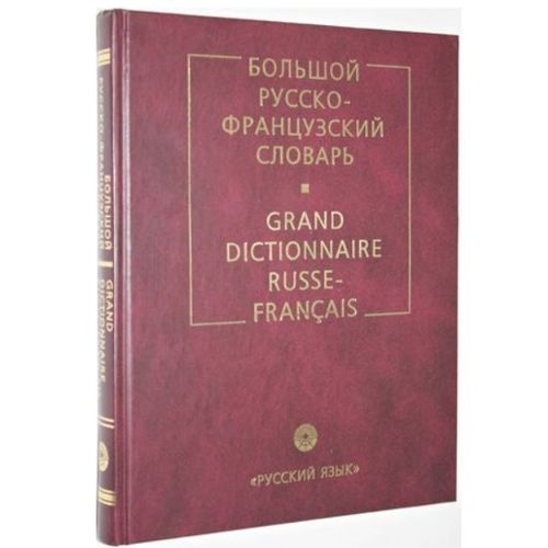 https://images.fr.shopping.rakuten.com/photo/Grand-Dictionnaire-Russe-Francais-1358550657_L.jpg